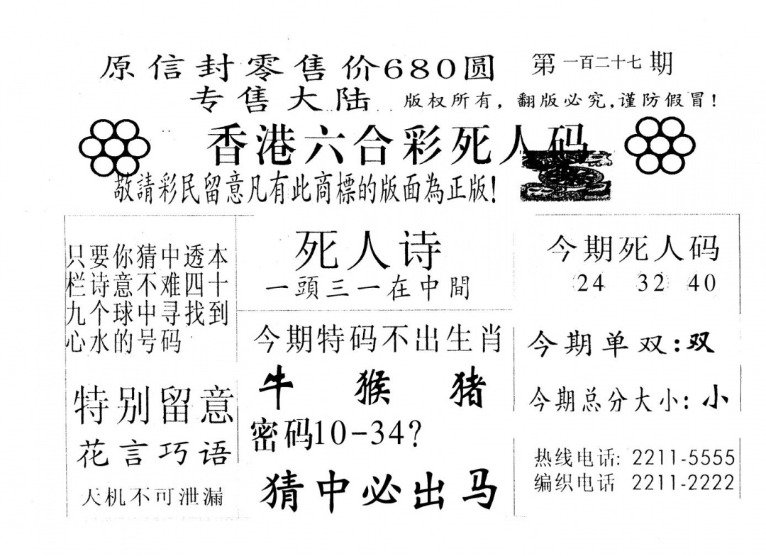 六合彩127期680圆死人码(黑白)
