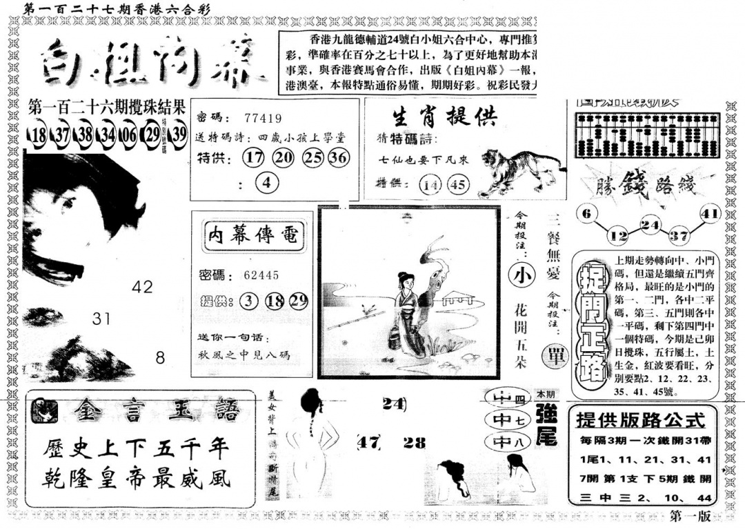 六合彩127期另版白姐内幕A(黑白)