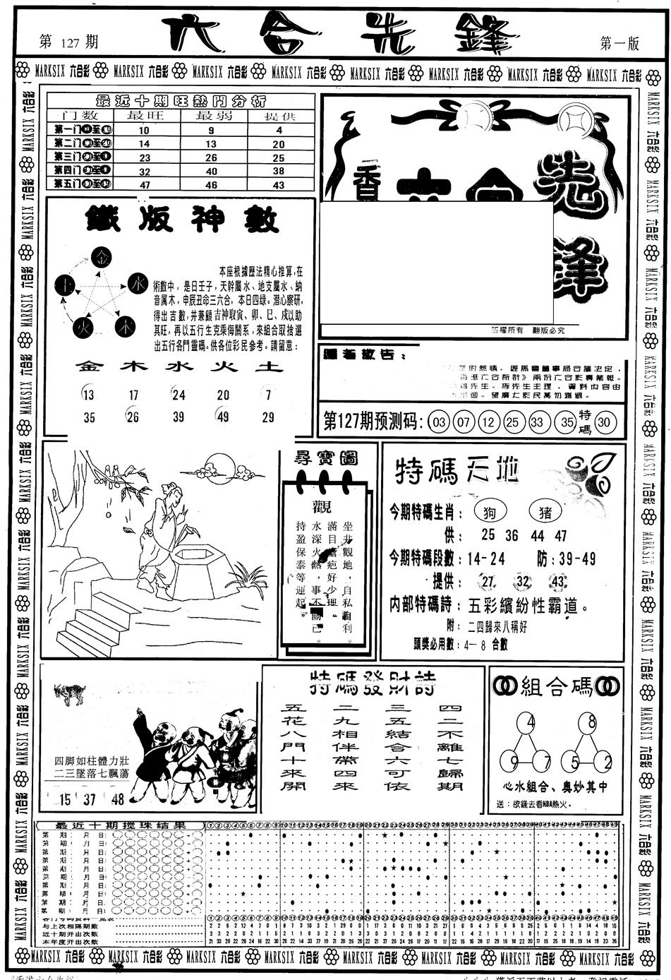 六合彩127期另版六合先锋A(黑白)