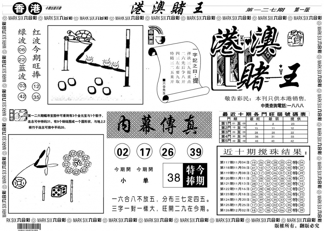 六合彩127期另版港澳赌王A(黑白)