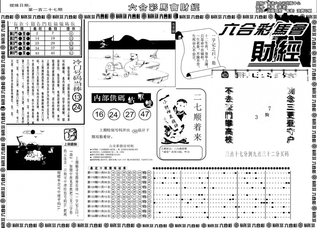 六合彩127期另版马会财经A(黑白)