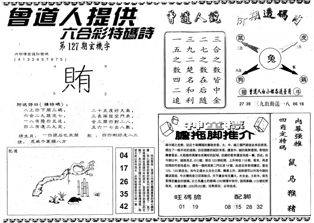 六合彩127期另内幕B(黑白)