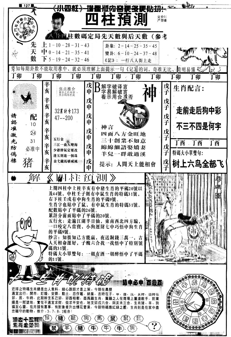 六合彩127期另中四柱A(黑白)