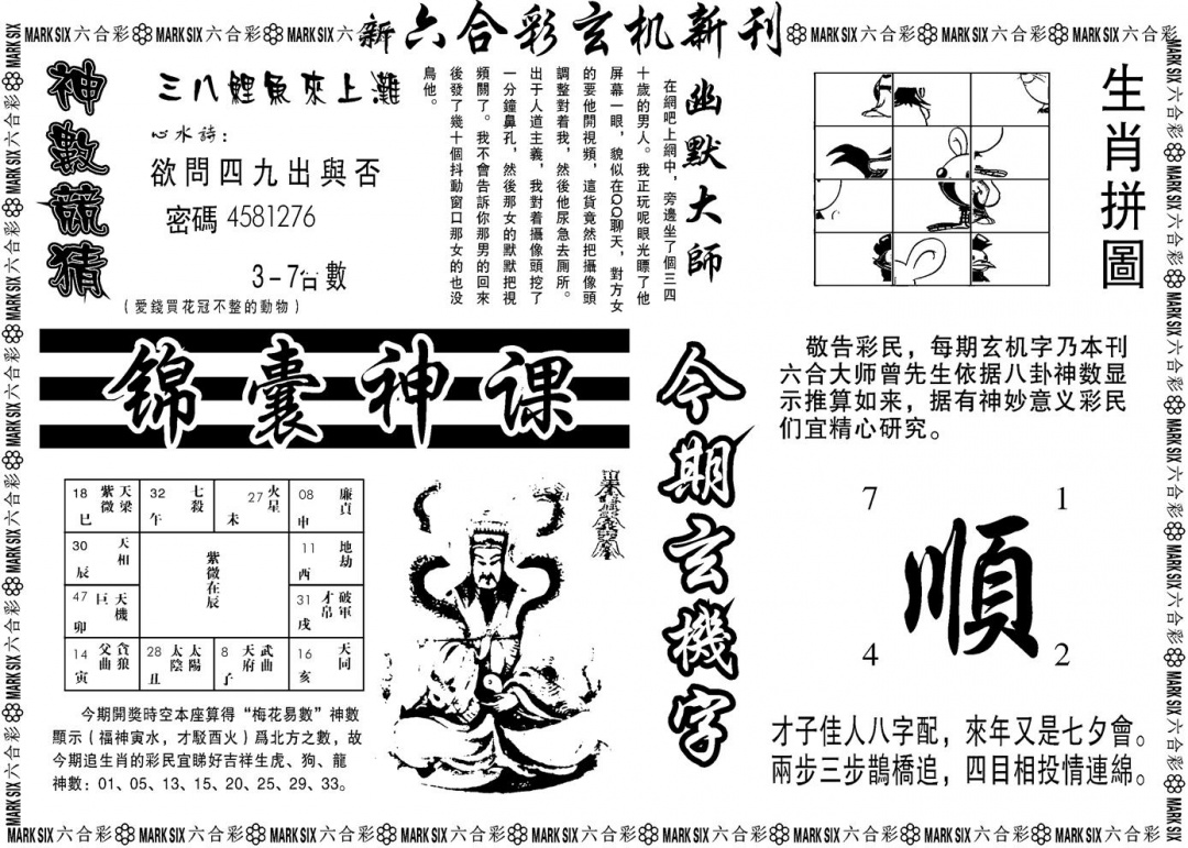 六合彩127期另版玄机新刊B(黑白)