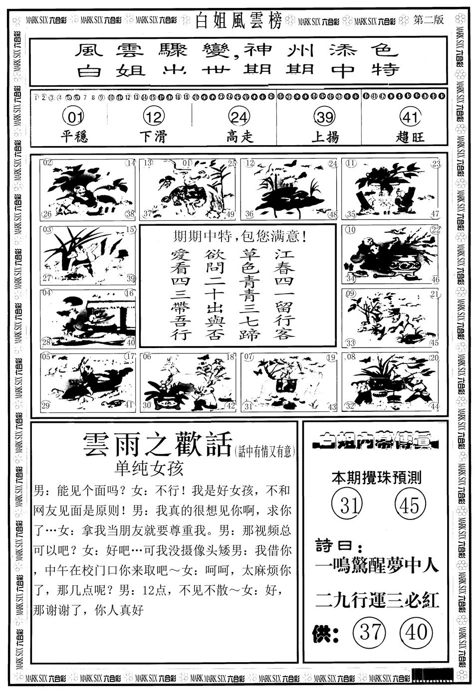 六合彩127期另版白姐风云榜B(黑白)