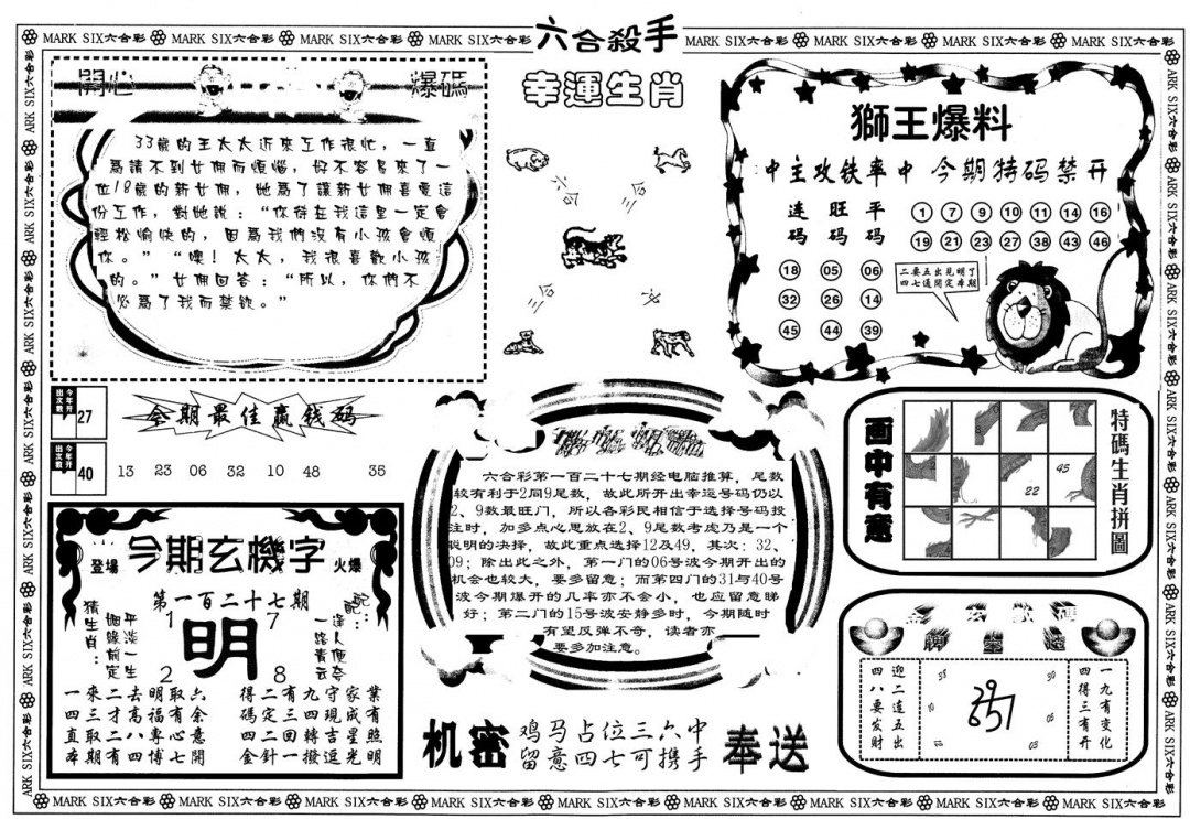 六合彩127期另版六合杀手B(黑白)