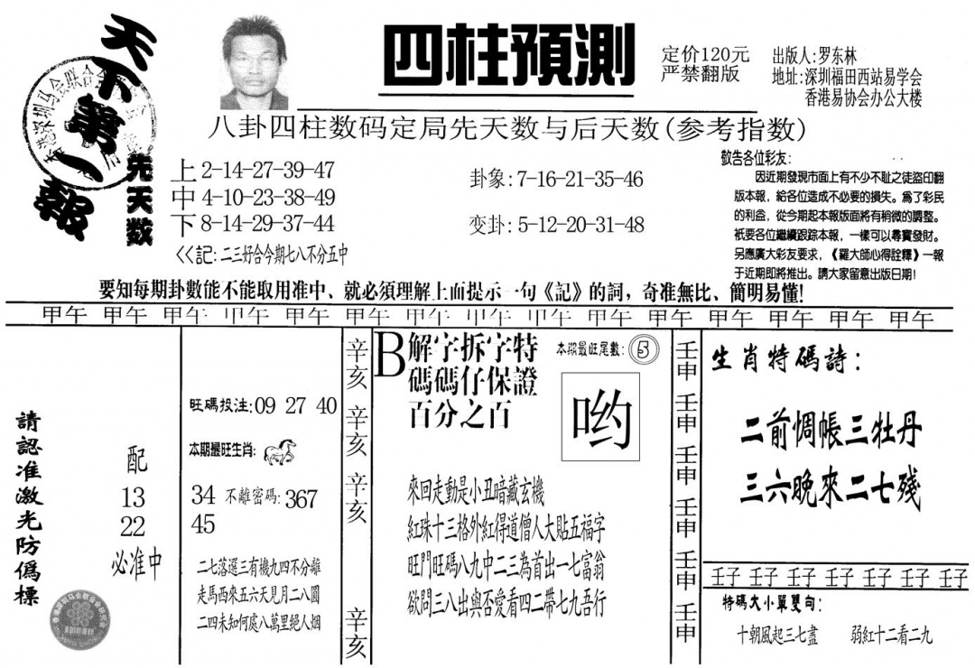 六合彩127期另版老四柱预测A(黑白)