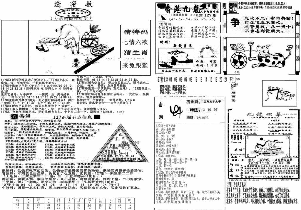 六合彩127期新透密数B(新)(黑白)