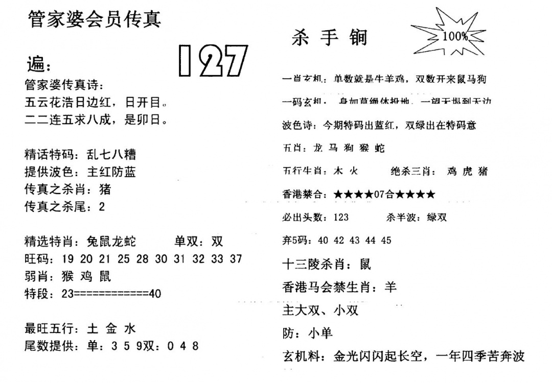 六合彩127期管家婆会员传真(黑白)