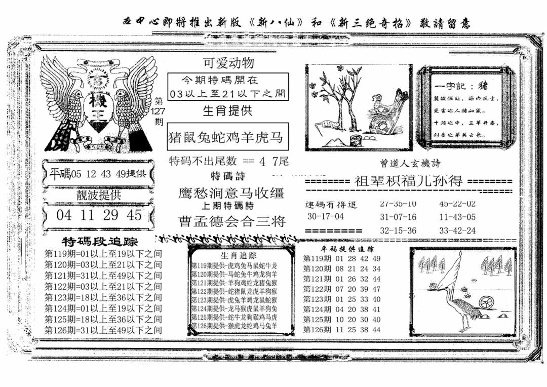 六合彩127期玄机王(新图)(黑白)