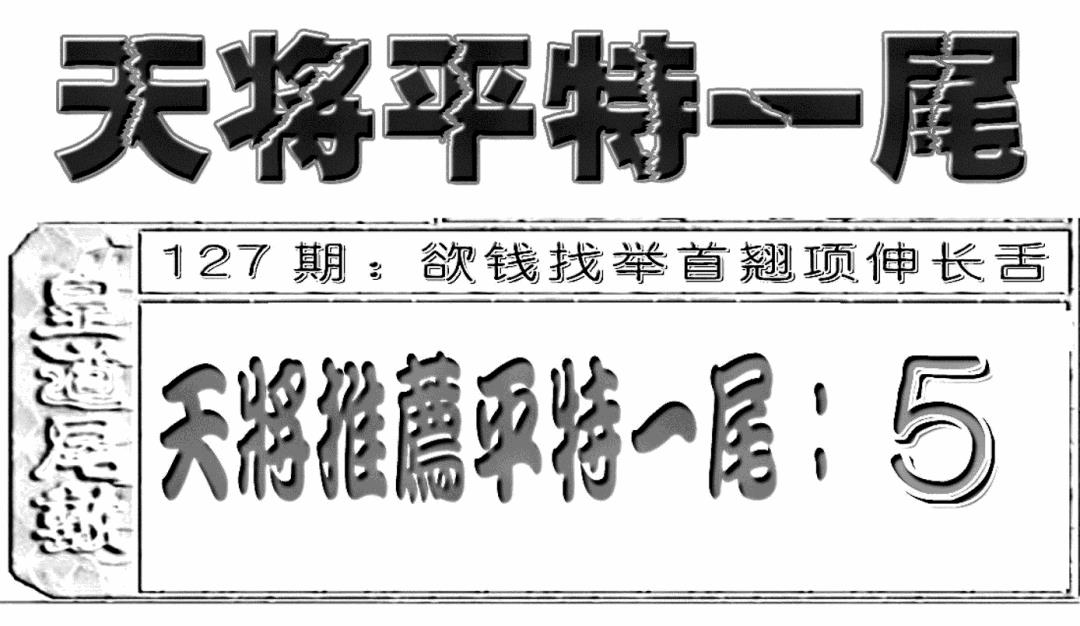 六合彩127期六合聚宝盆(新图)(黑白)