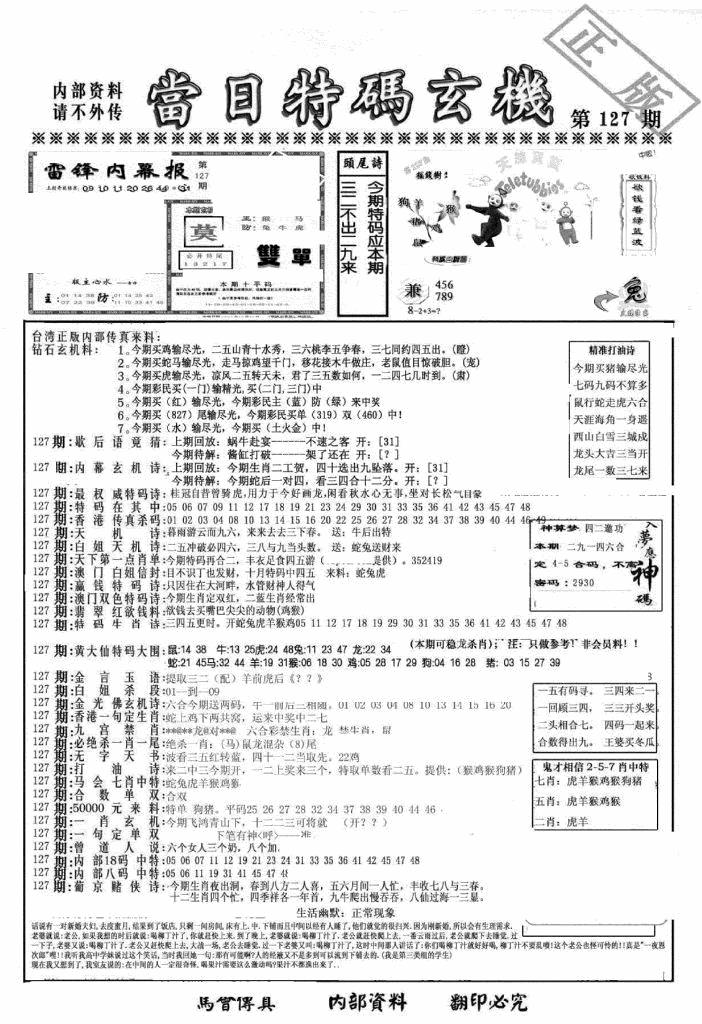 六合彩127期另当日特码玄机A版(黑白)