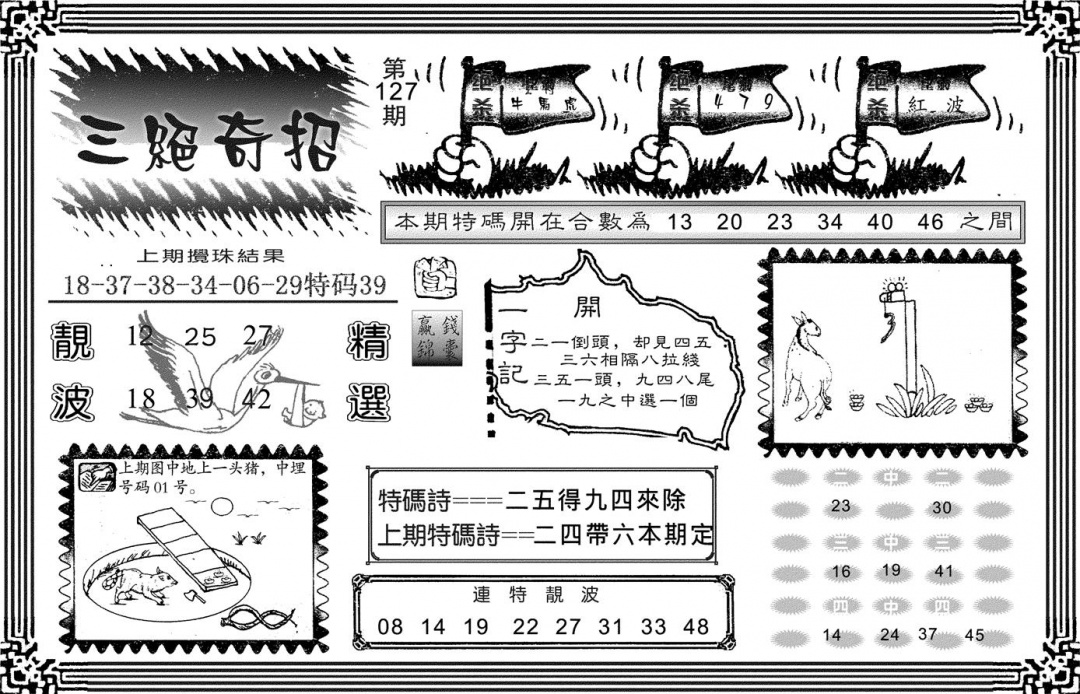 六合彩127期三绝奇招(黑白)