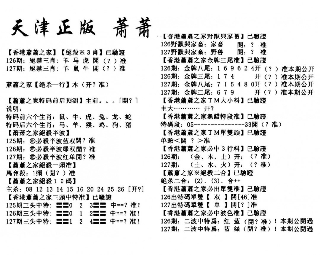 六合彩127期天津正版萧萧(黑白)