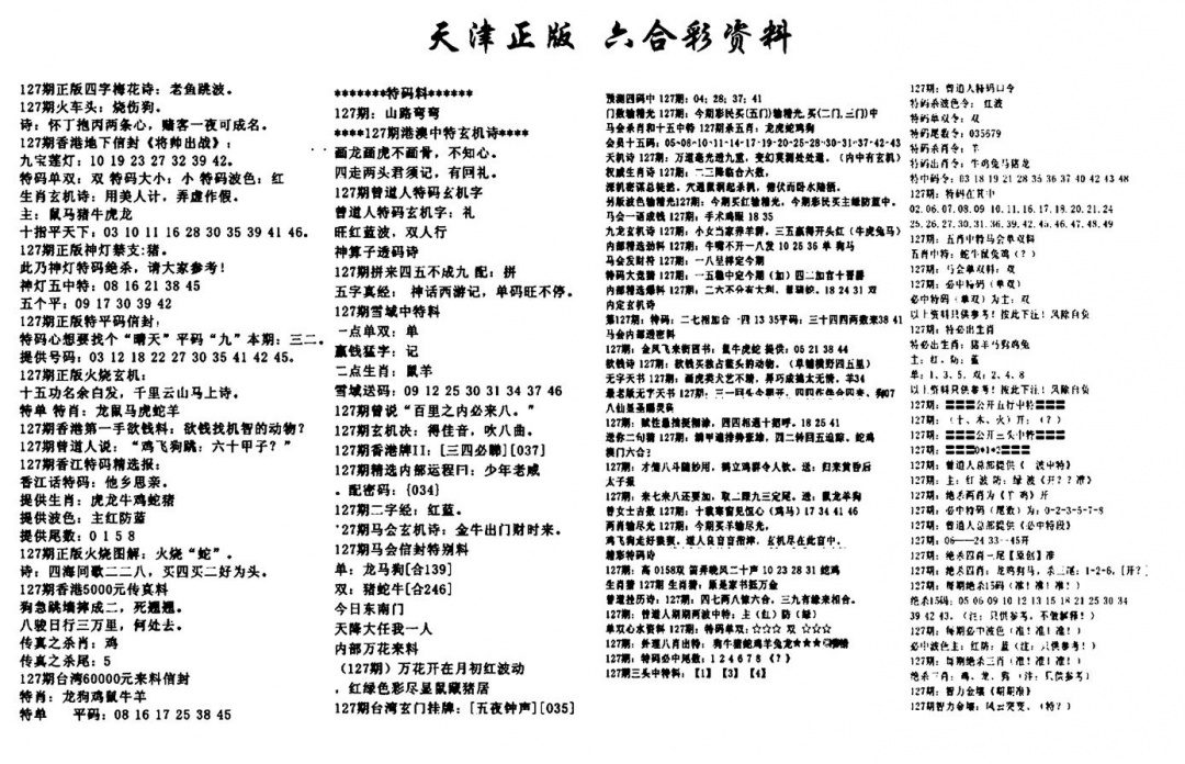 六合彩127期天津正版六合彩资料(黑白)