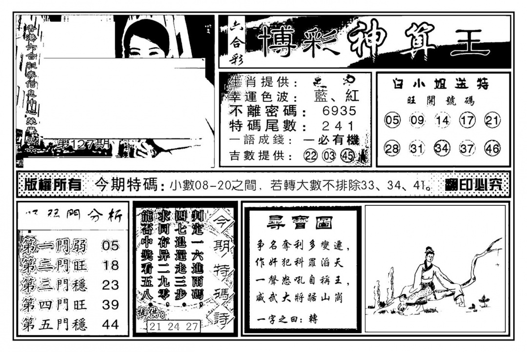 六合彩127期白小姐千算通(新图)(黑白)