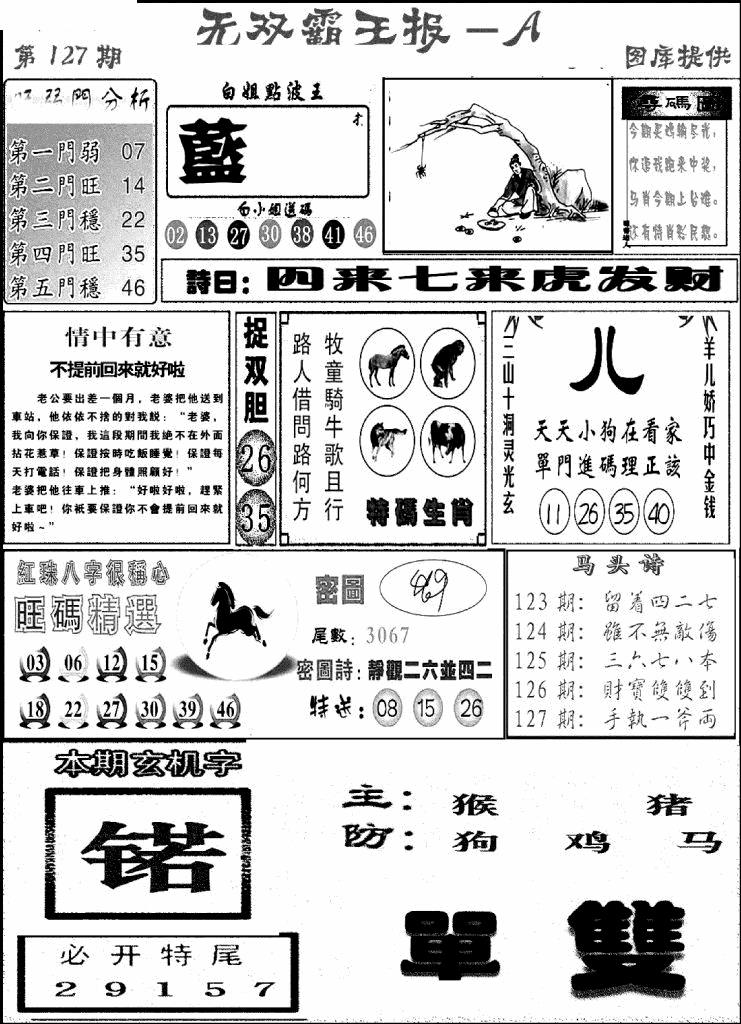 六合彩127期无双霸王报A(新图)(黑白)