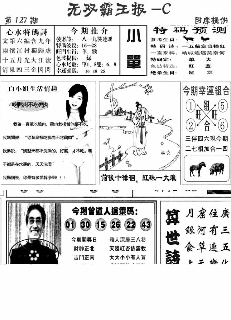 六合彩127期无双霸王报C(新图)(黑白)
