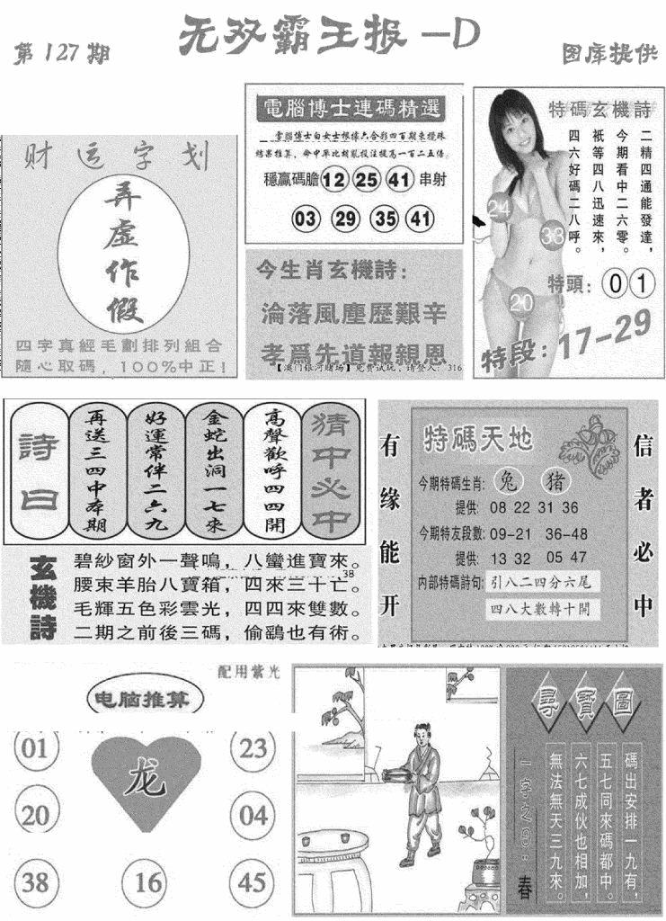 六合彩127期无双霸王报D(新图)(黑白)