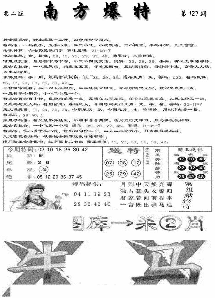 六合彩127期南方爆特B(新图)(黑白)
