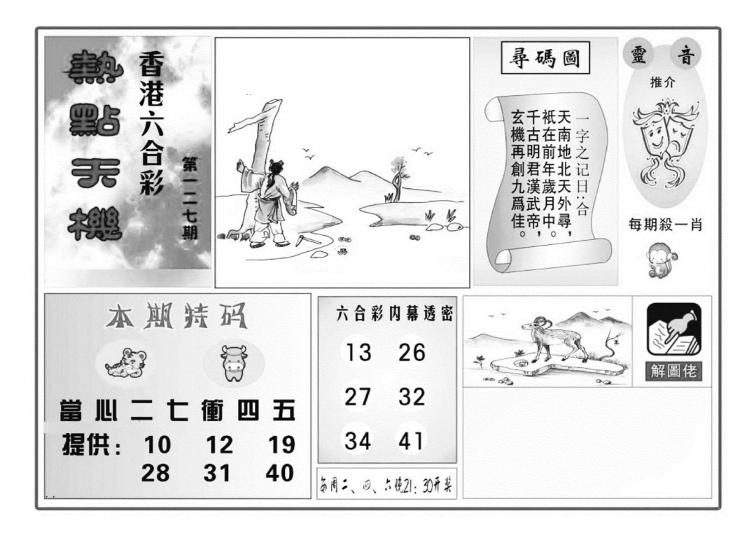 六合彩127期热点天机(特准)(黑白)