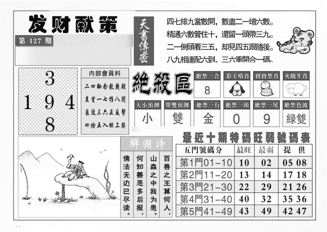 六合彩127期发财献策(特准)(黑白)