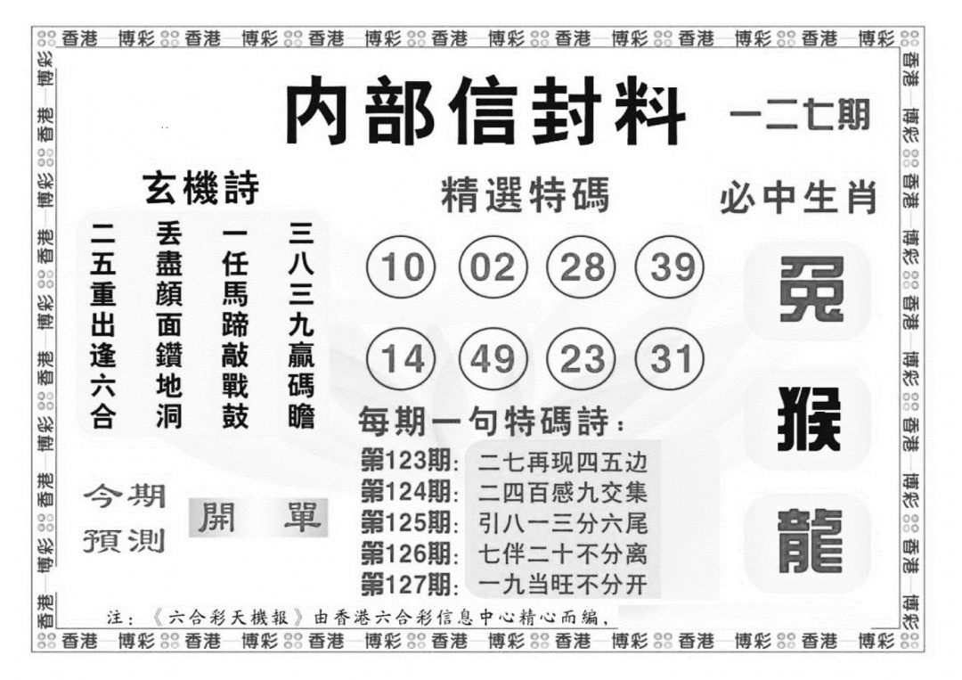 六合彩127期内部信封料（新图）(黑白)