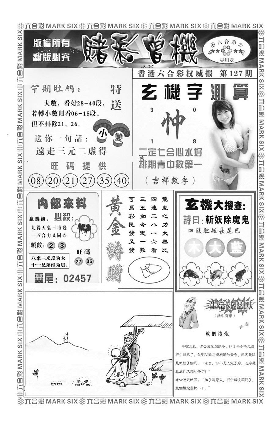 六合彩127期赌彩曾机（新图）(黑白)