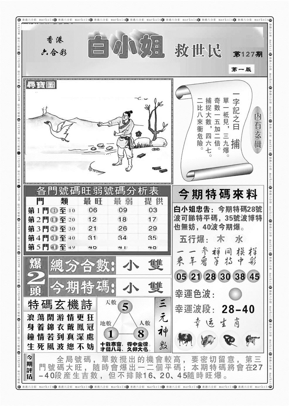 六合彩127期白小姐救世民A（新图）(黑白)