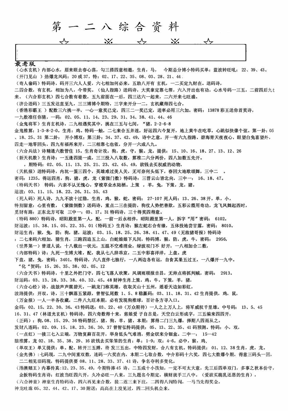 六合彩128期老综合资料A(黑白)
