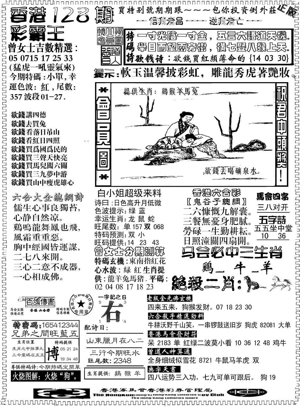 六合彩128期另版新版彩霸王B(黑白)