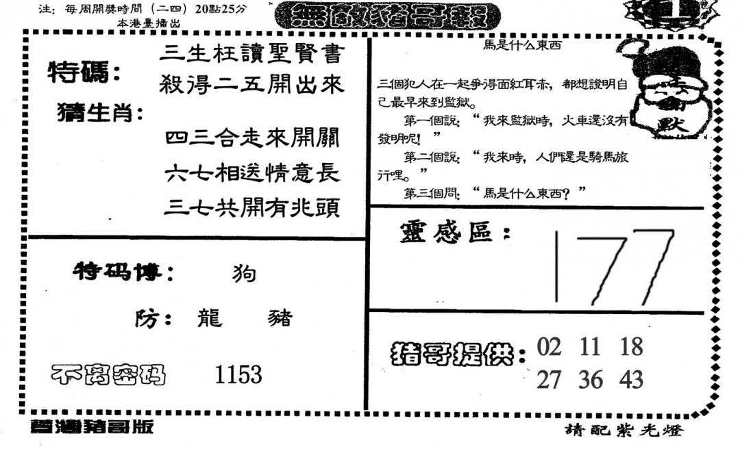 六合彩128期无敌猪哥-1(黑白)
