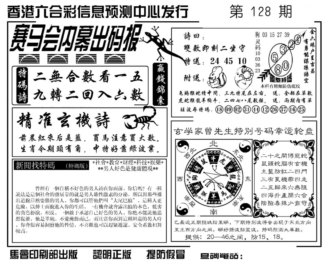 六合彩128期赛马会内幕出码报(新图)(黑白)