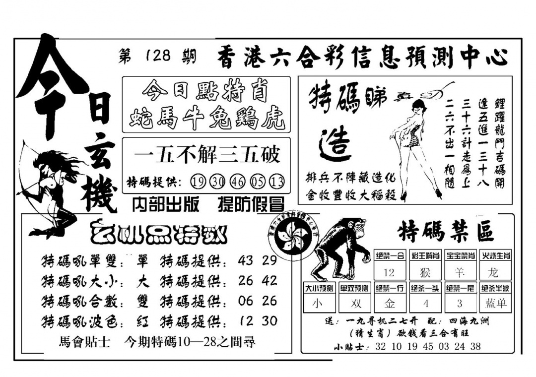 六合彩128期今日玄机(新图)(黑白)
