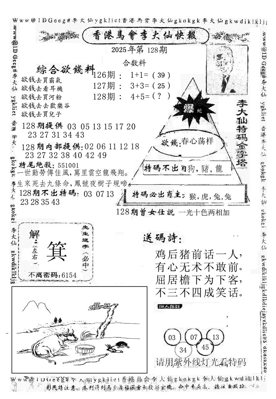 六合彩128期李大仙(黑白)