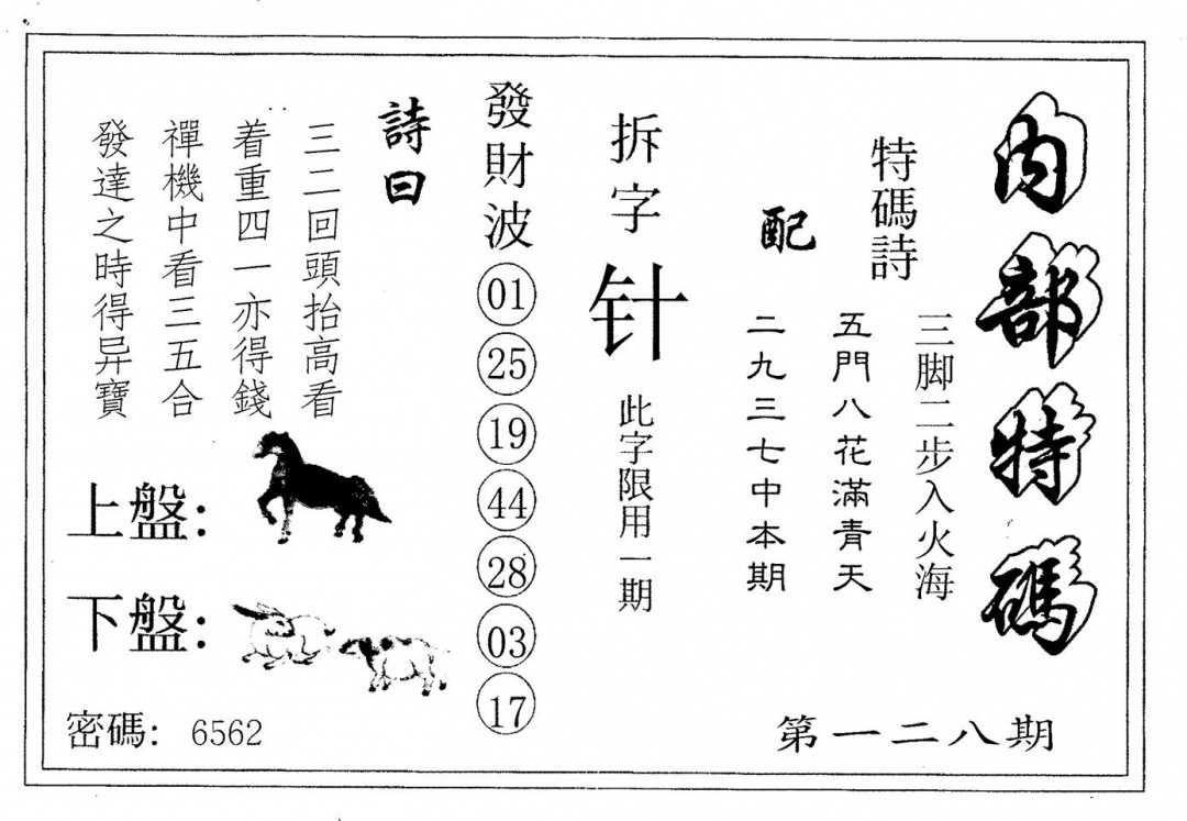 六合彩128期内部特码(黑白)