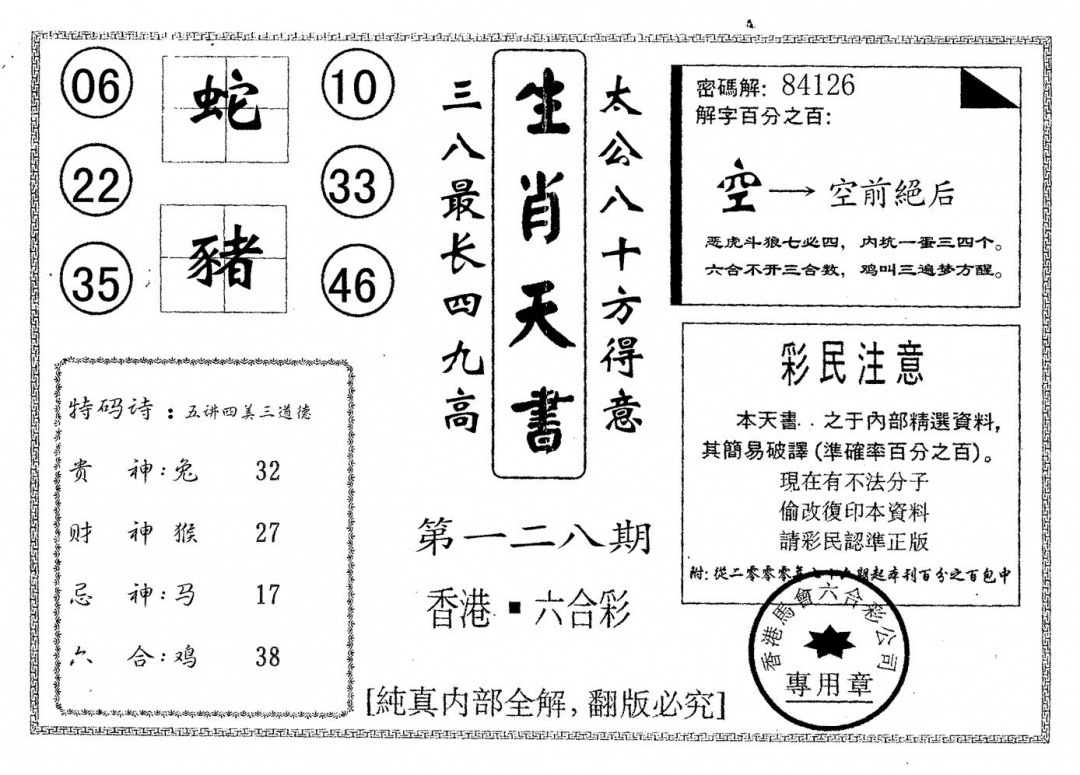 六合彩128期生肖天书(黑白)