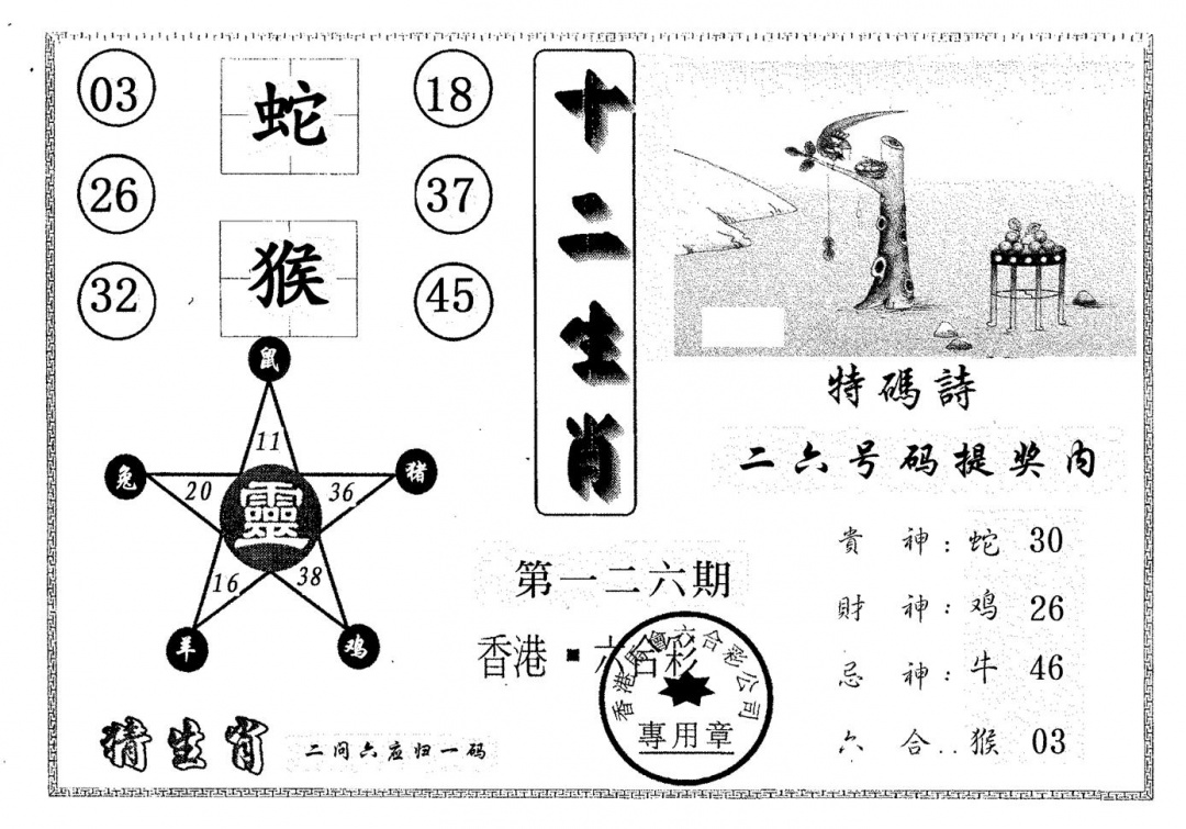 六合彩128期十二生肖(黑白)