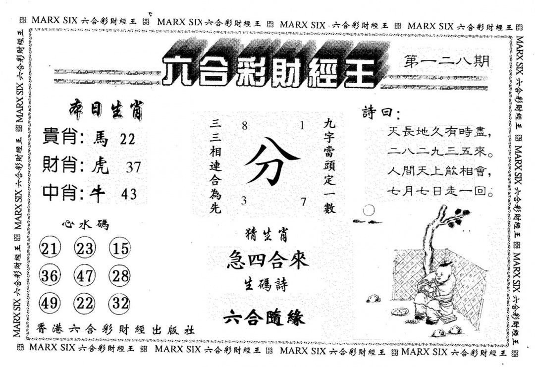 六合彩128期财经王一(黑白)