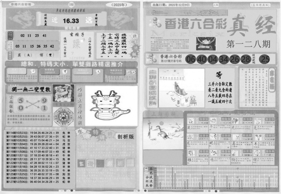 六合彩128期真经A(黑白)