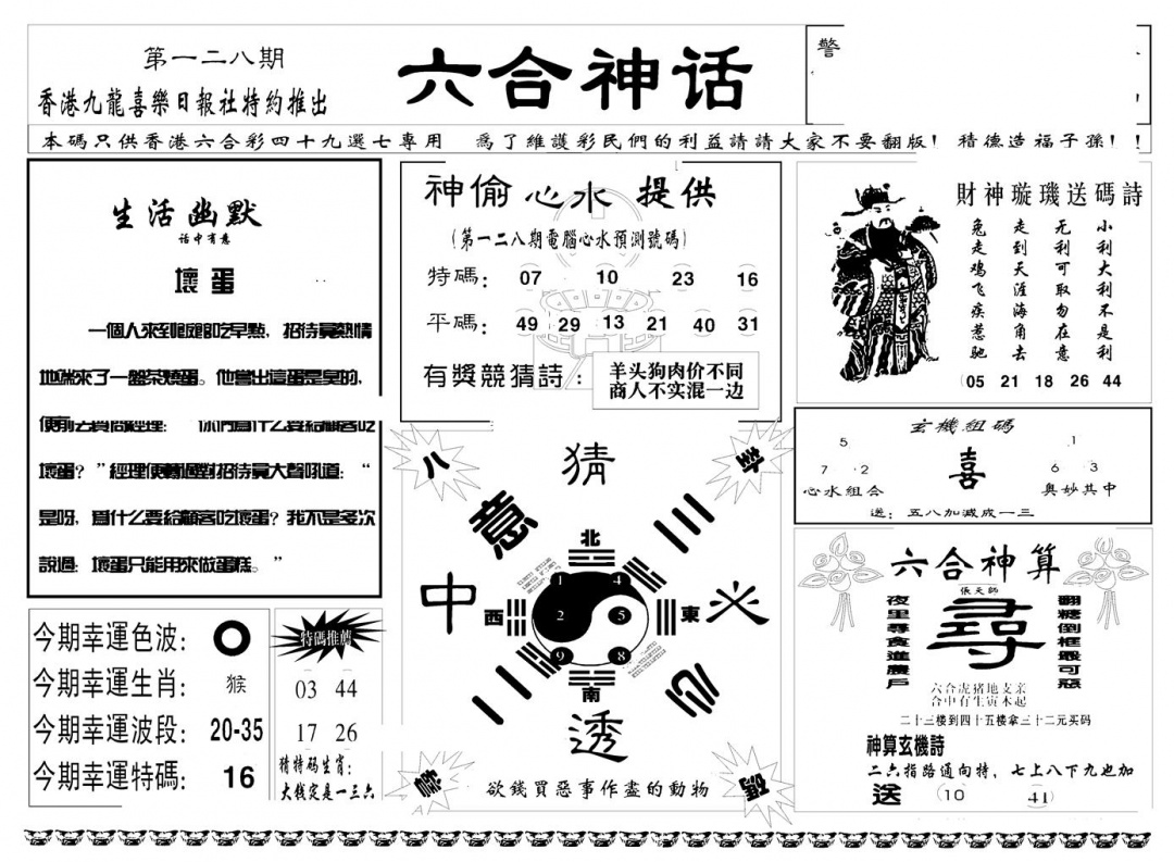 六合彩128期六合神话(新图)(黑白)
