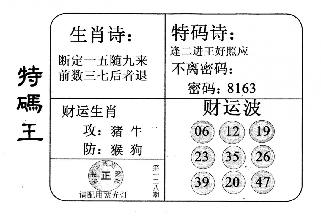 六合彩128期老版特码王(黑白)