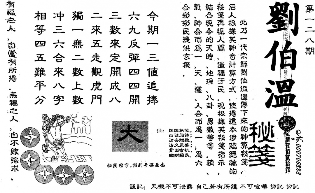 六合彩128期老版刘伯温(黑白)