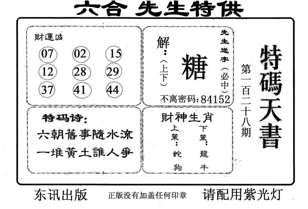 六合彩128期老版特码天书(黑白)