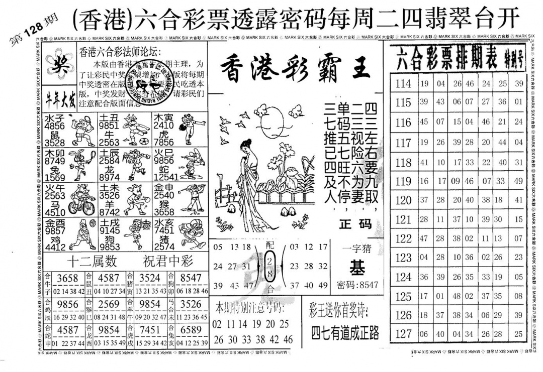六合彩128期老版香港彩霸王A(黑白)
