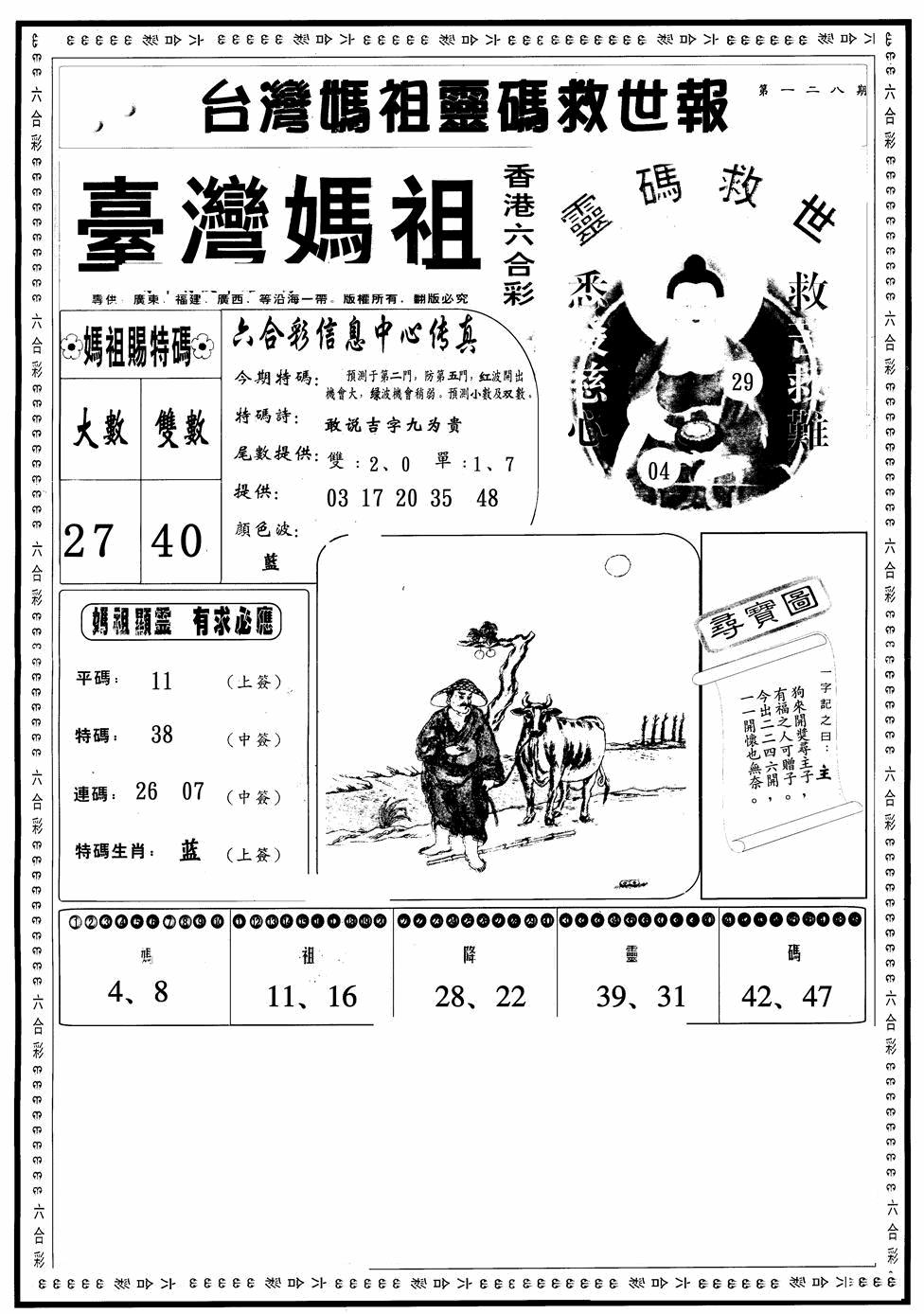 六合彩128期台湾妈祖灵码A(黑白)