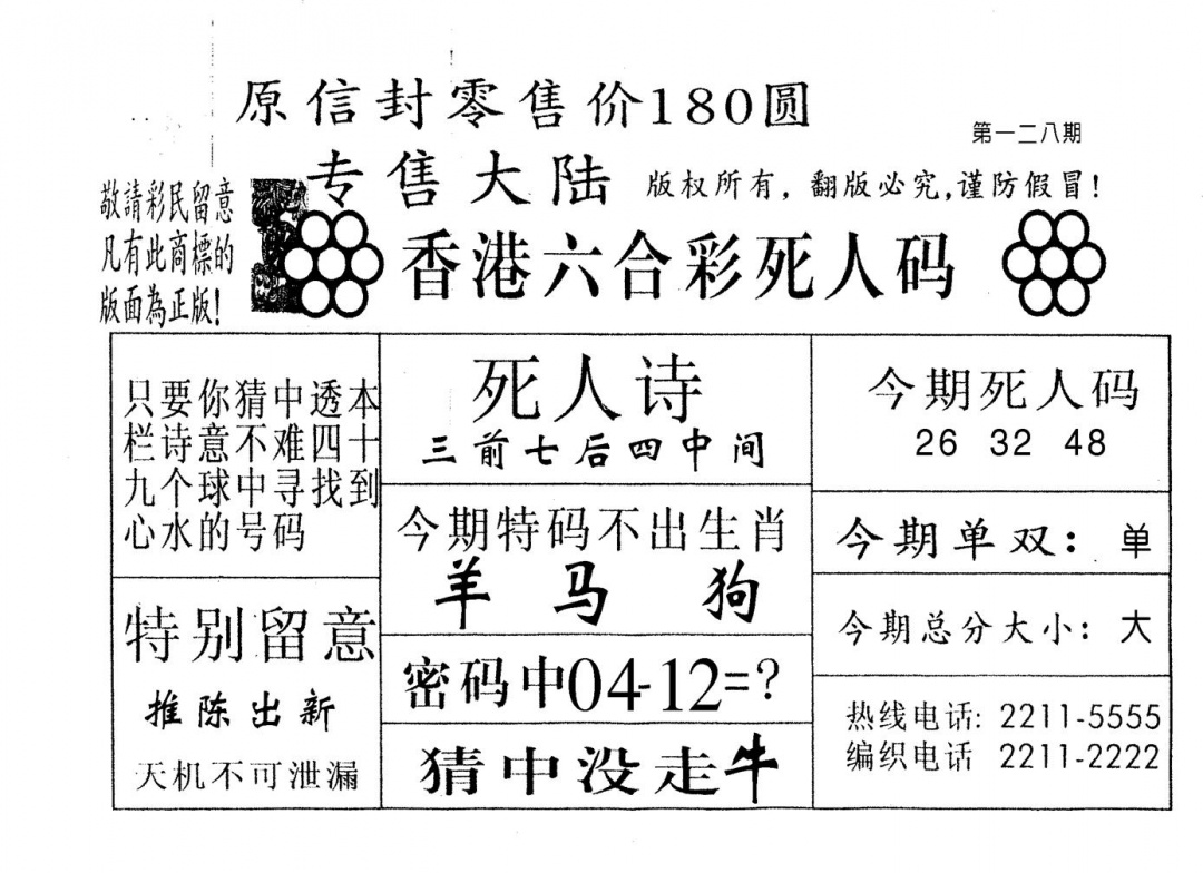 六合彩128期不死码B(黑白)