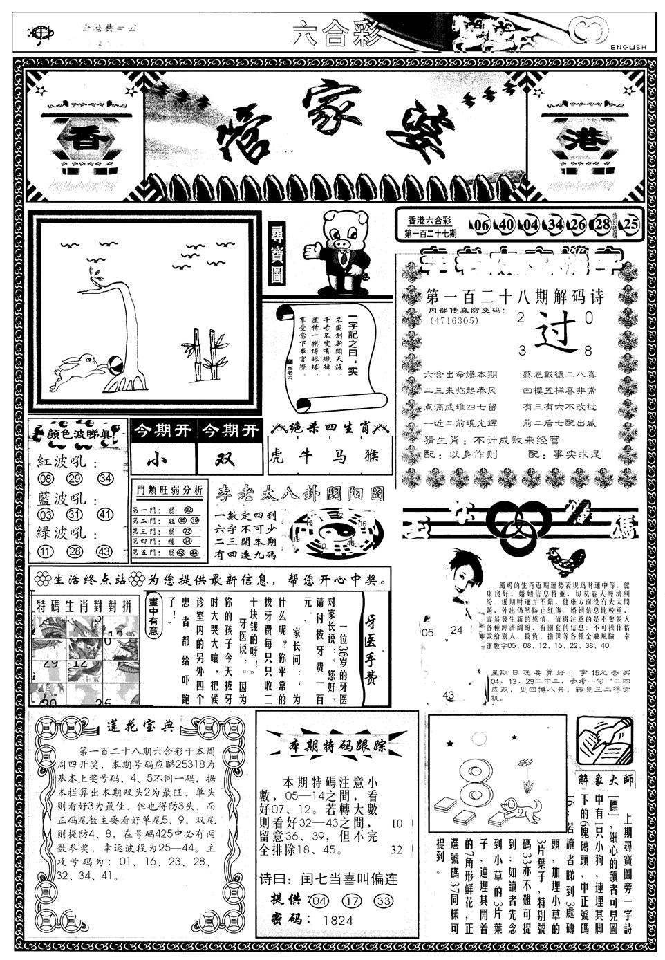 六合彩128期另管家婆A(黑白)