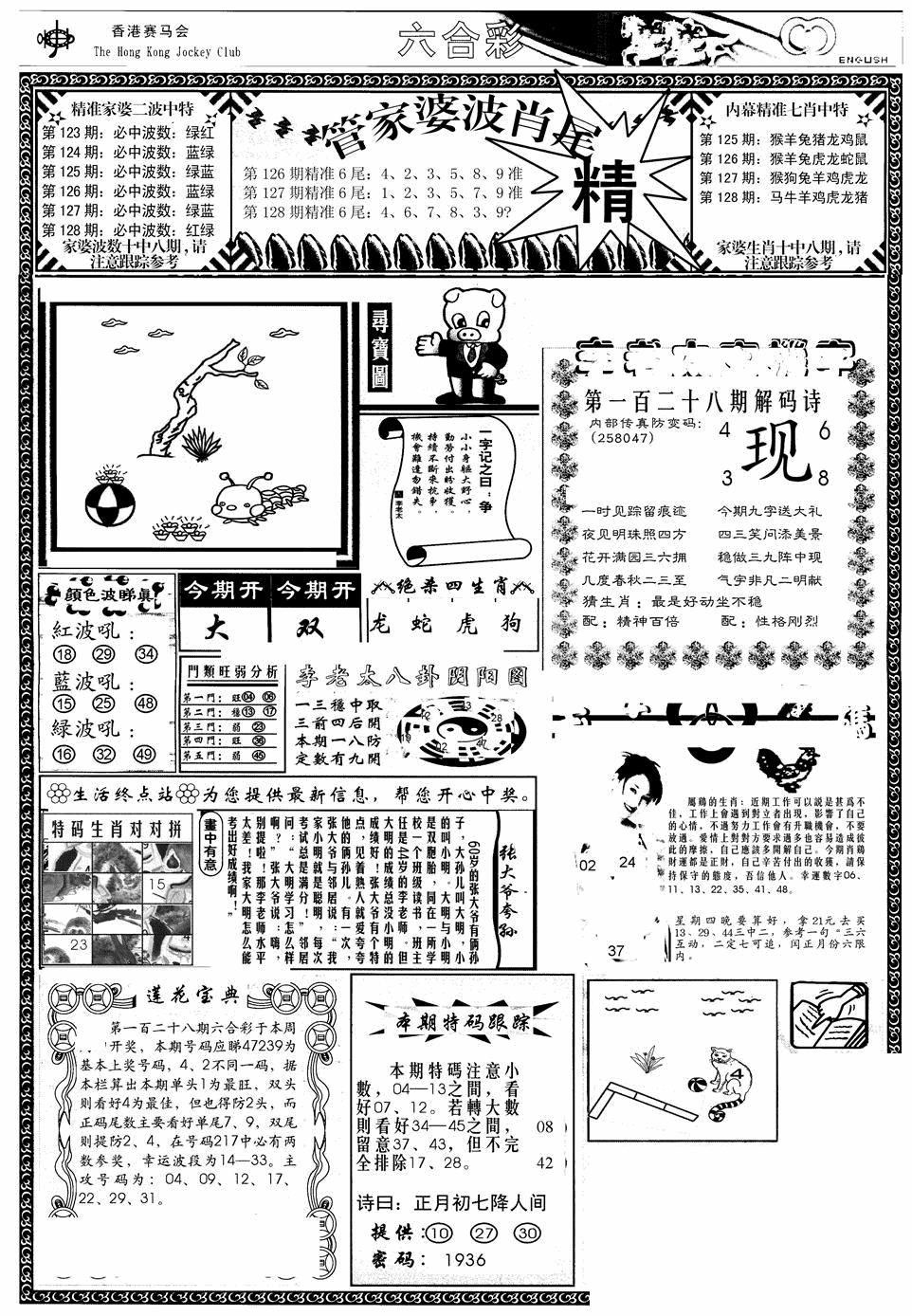 六合彩128期管家婆-波肖尾版(热)(黑白)