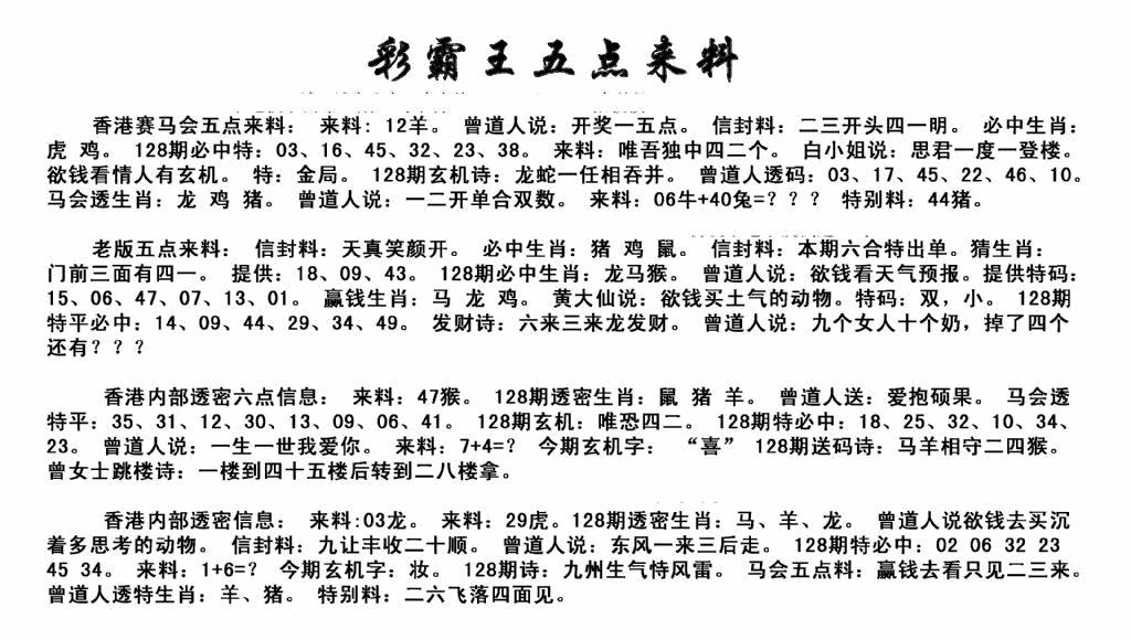 六合彩128期正版五点来料(黑白)